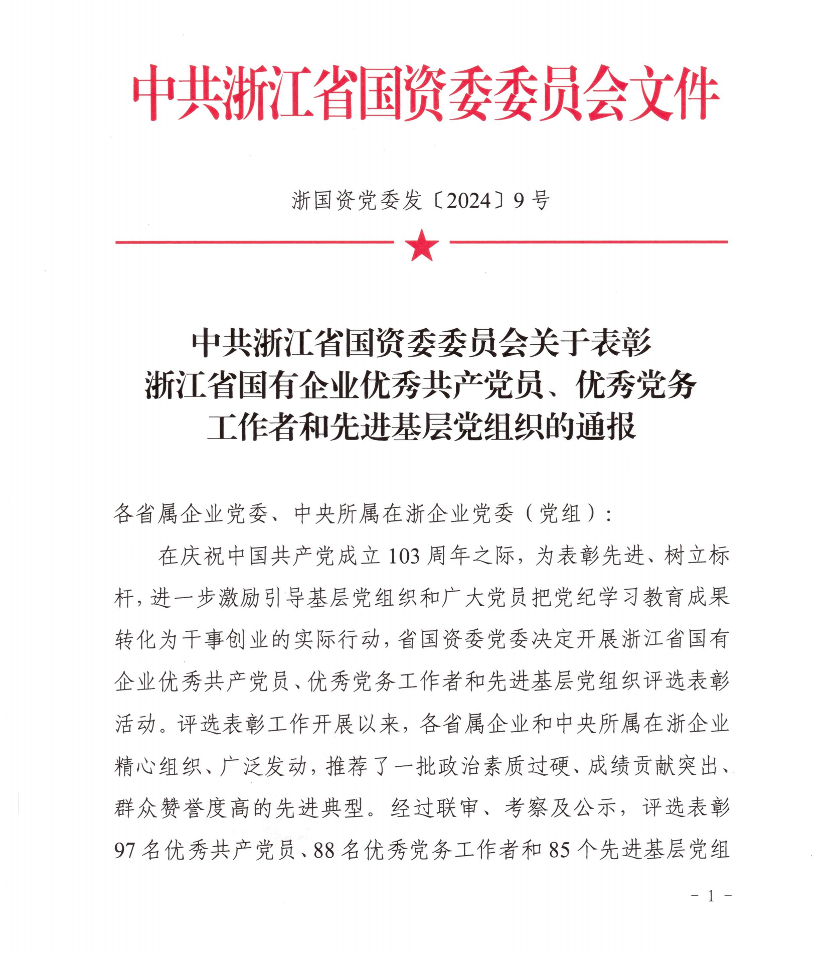 中共浙江省國資委委員會(huì )關(guān)于表彰浙江省國有企業(yè)優(yōu)秀共產(chǎn)黨員、優(yōu)秀黨務(wù)工作者和先進(jìn)基層黨組織的通報-公文_00.png